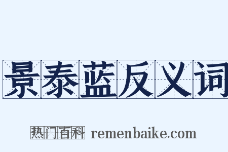 景泰蓝反义词是什么意思的图片